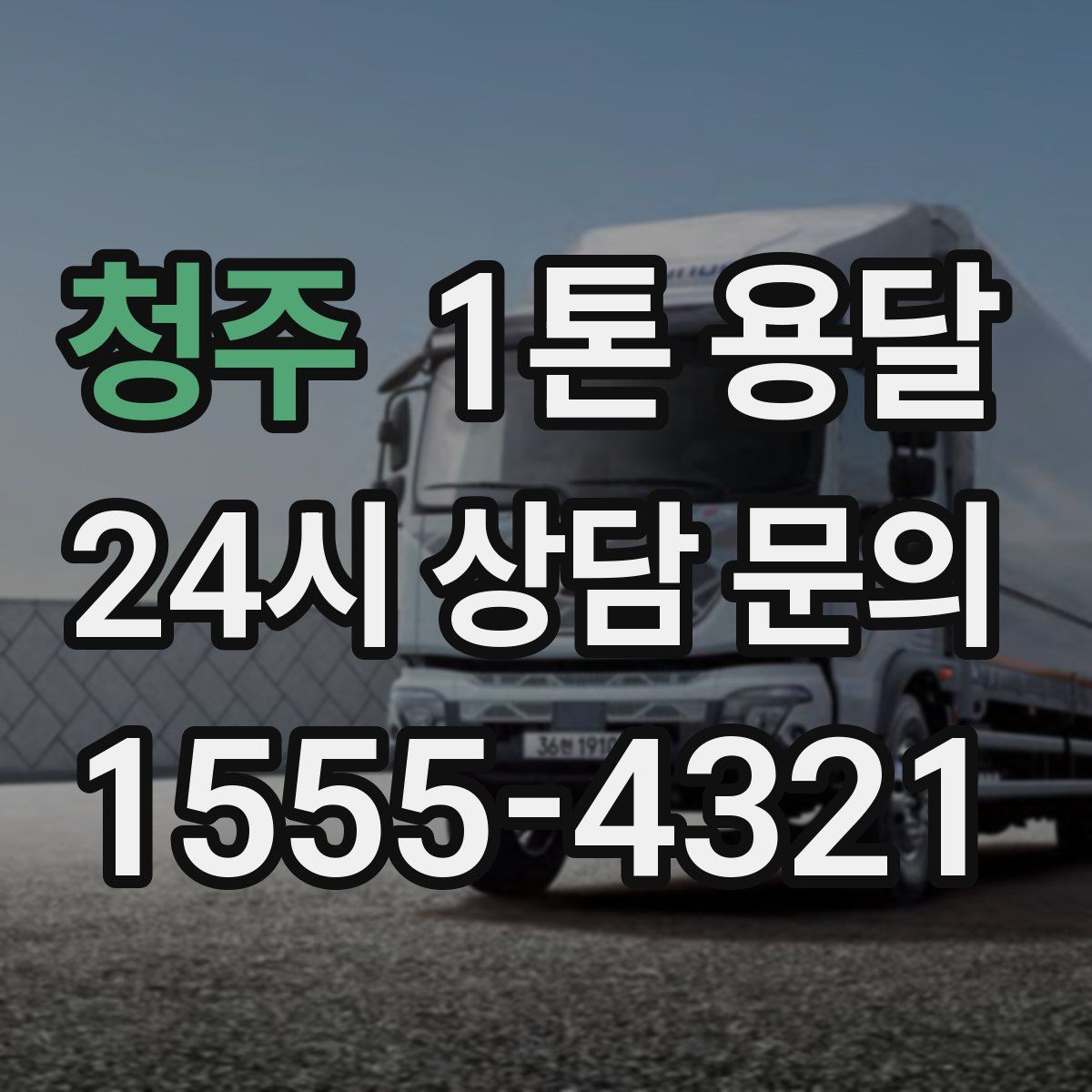 청주 1톤 용달
