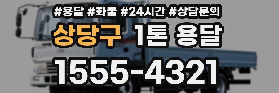 상당구 1톤 용달