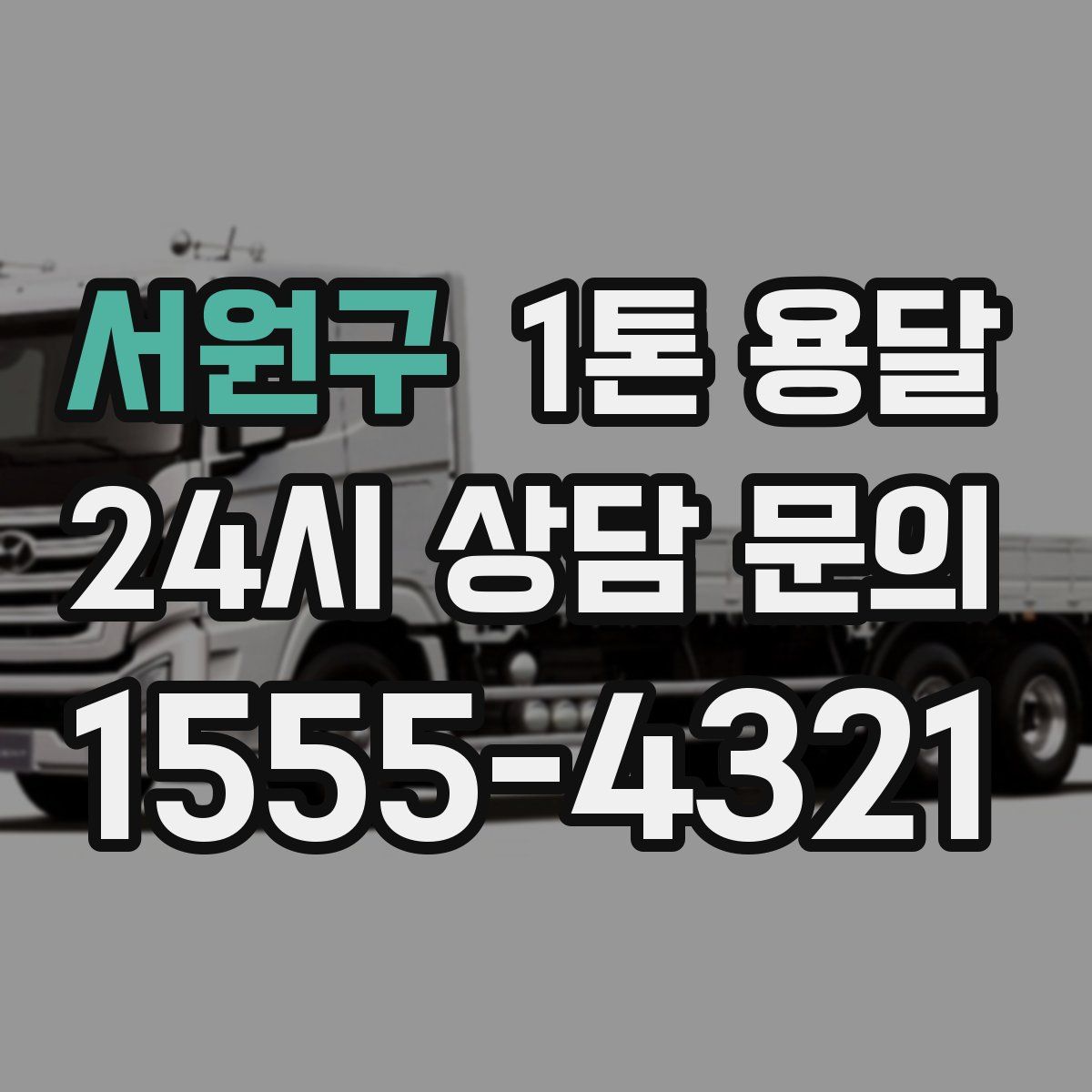 서원구 1톤 용달