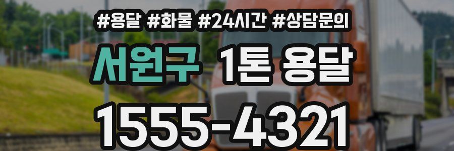 서원구 1톤 용달