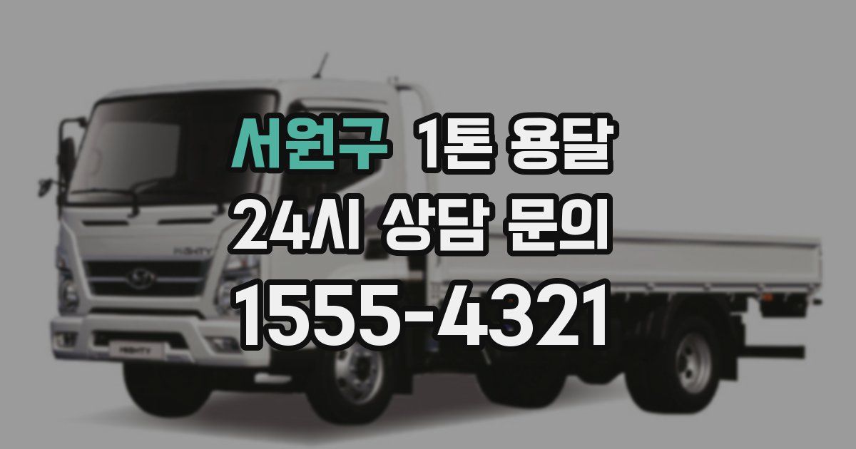 서원구 1톤 용달