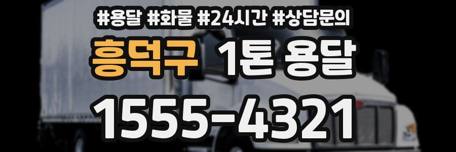 흥덕구 1톤 용달