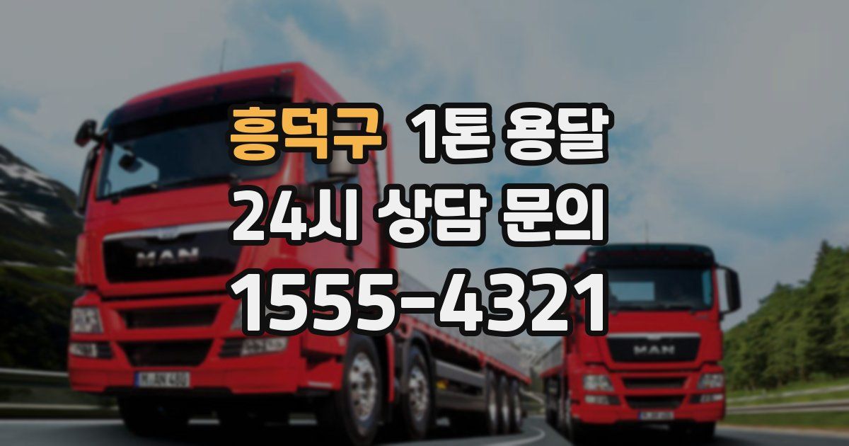 흥덕구 1톤 용달