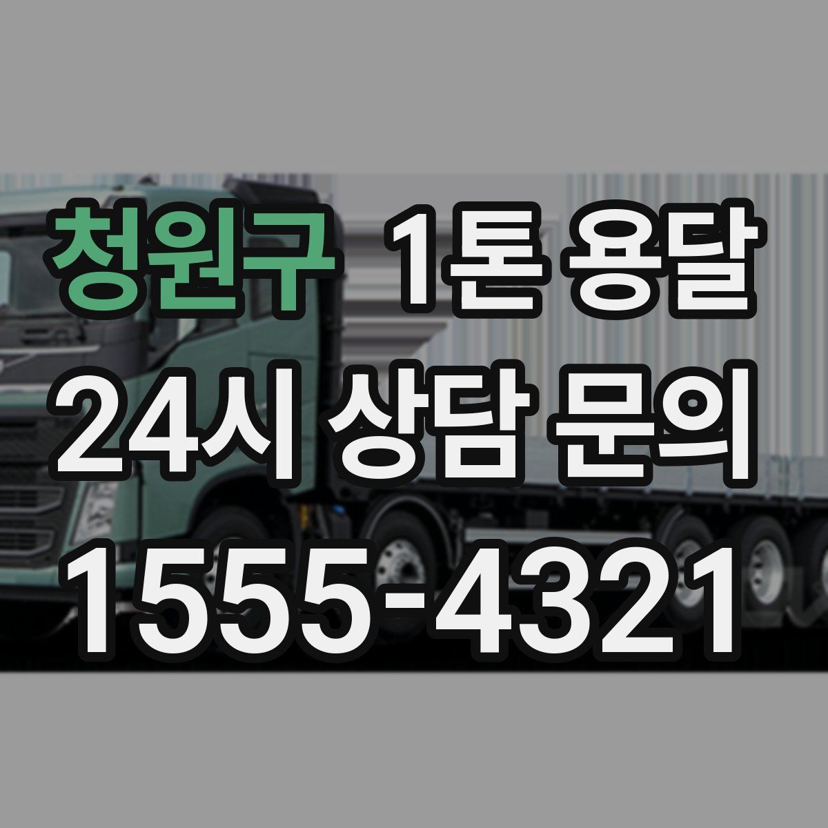 청원구 1톤 용달