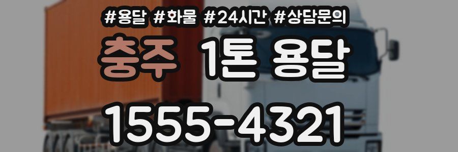 충주 1톤 용달