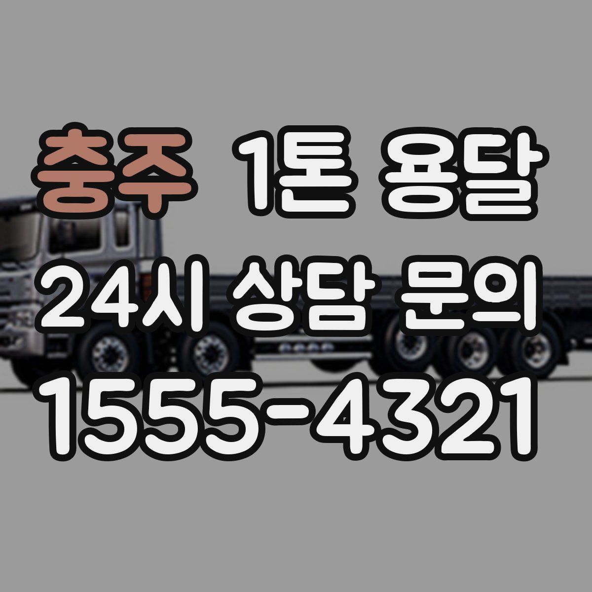 충주 1톤 용달