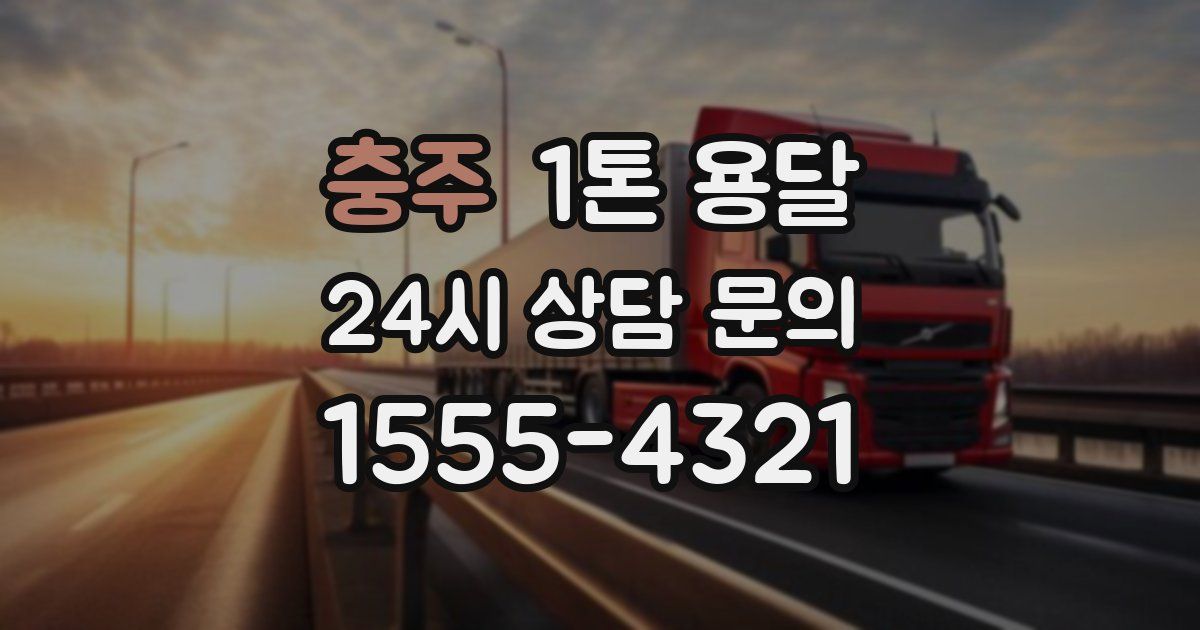 충주 1톤 용달