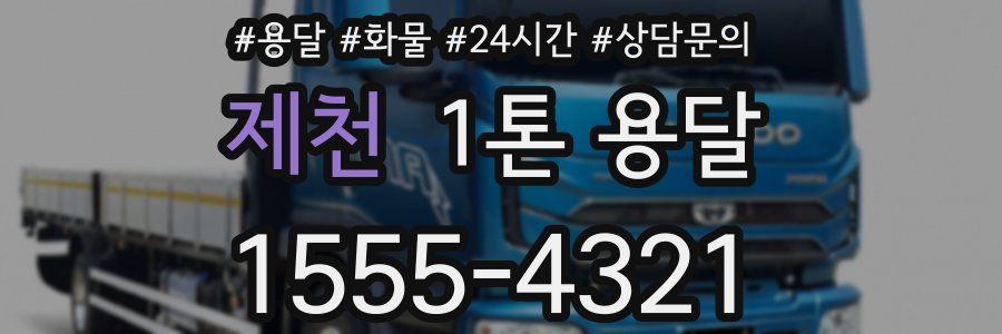 제천 1톤 용달