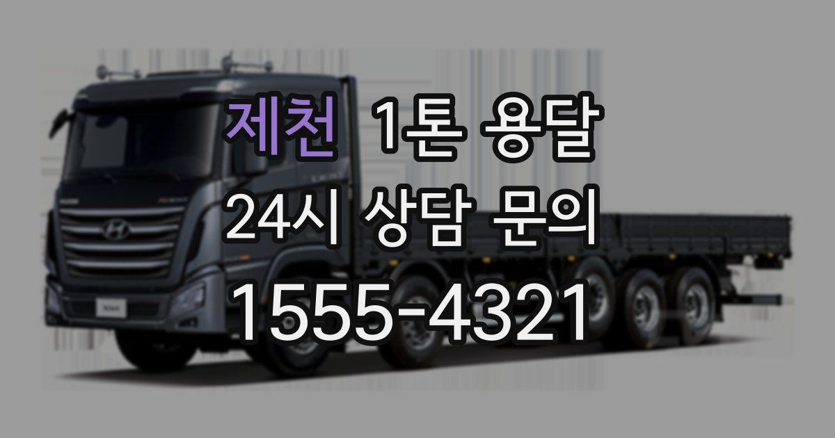 제천 1톤 용달