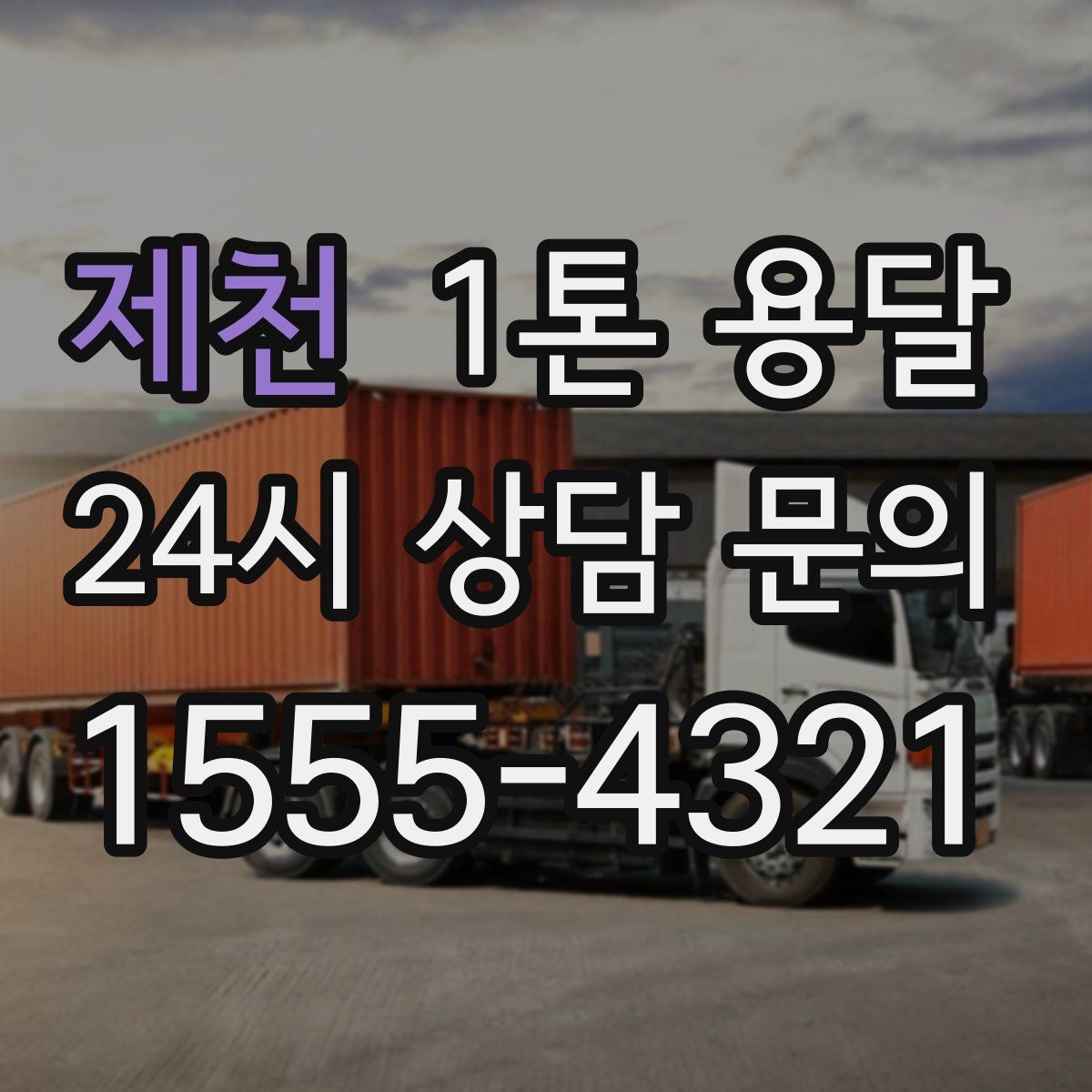 제천 1톤 용달