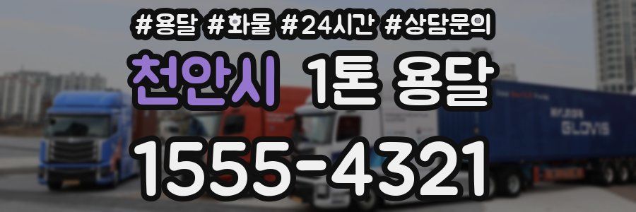 천안시 1톤 용달