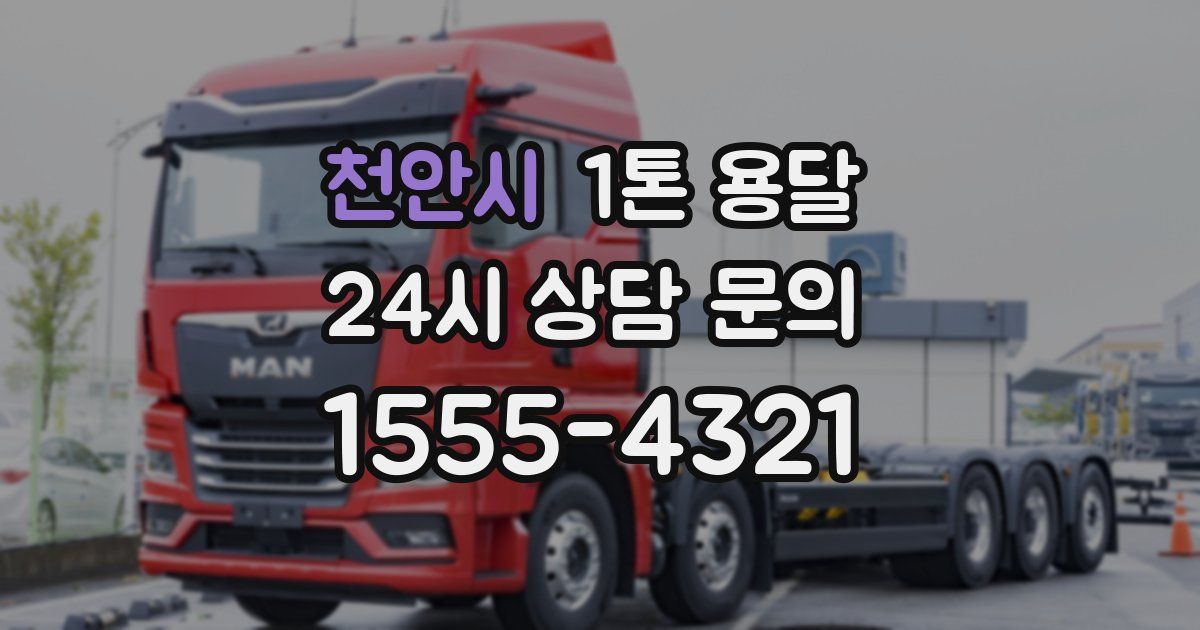천안시 1톤 용달