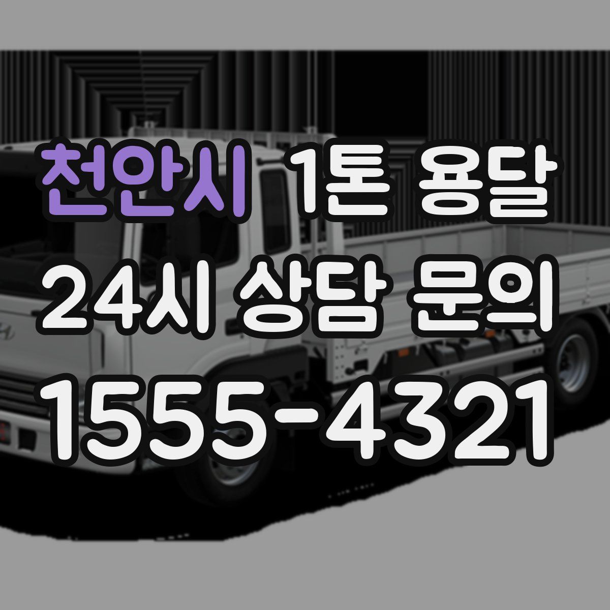 천안시 1톤 용달