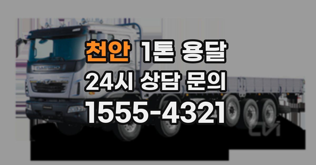 천안 1톤 용달