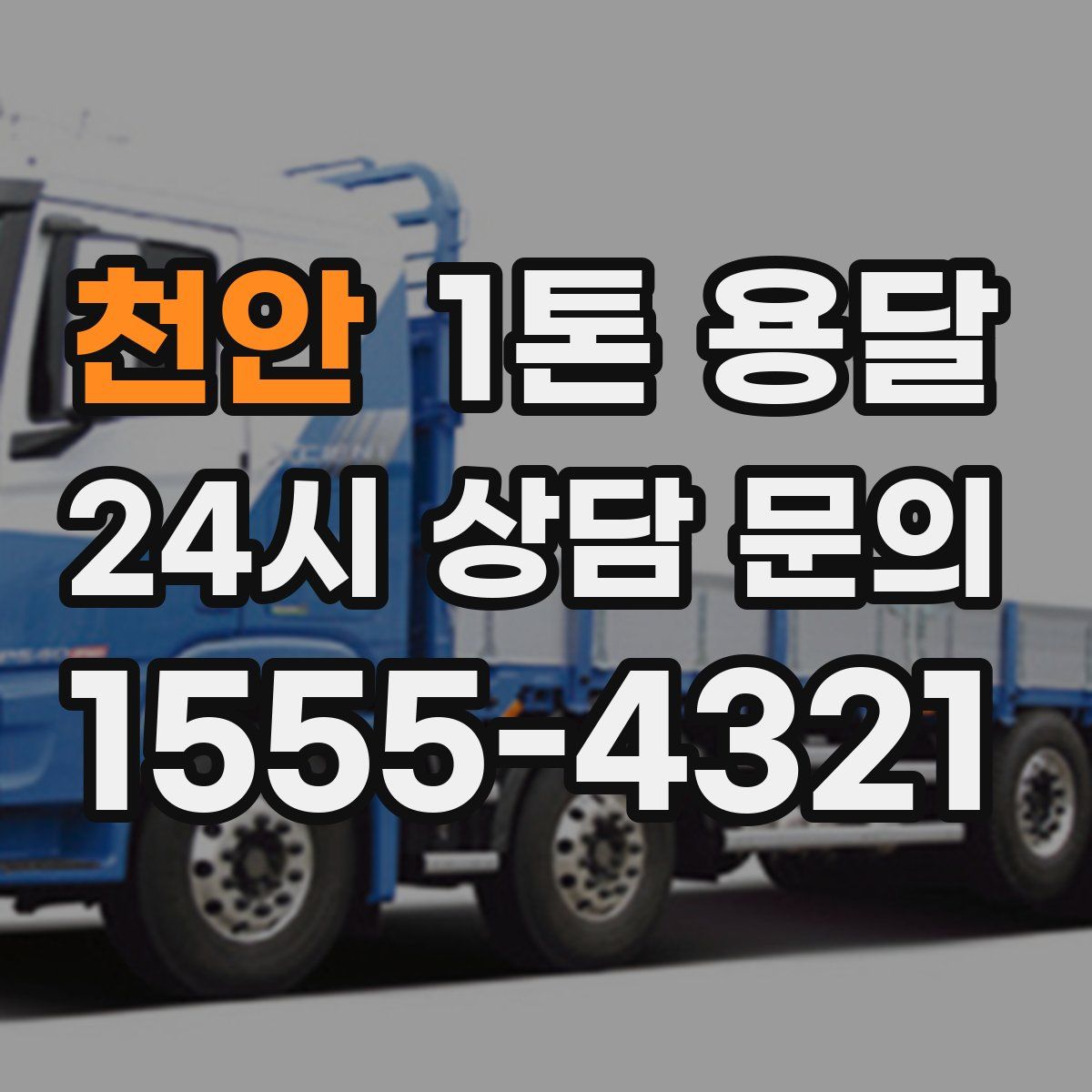 천안 1톤 용달