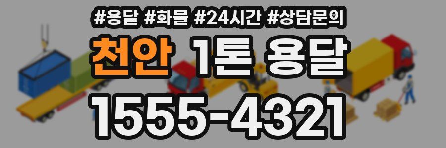 천안 1톤 용달
