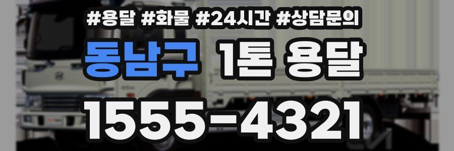 동남구 1톤 용달