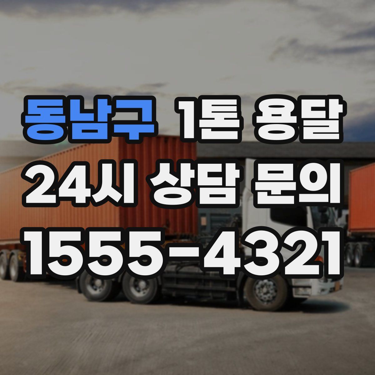 동남구 1톤 용달