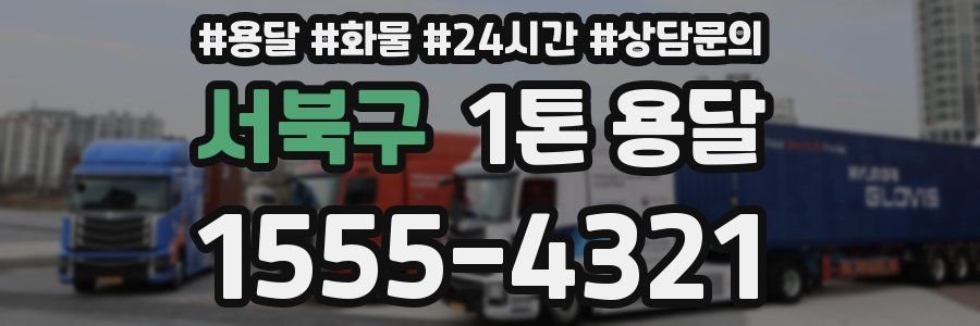 서북구 1톤 용달