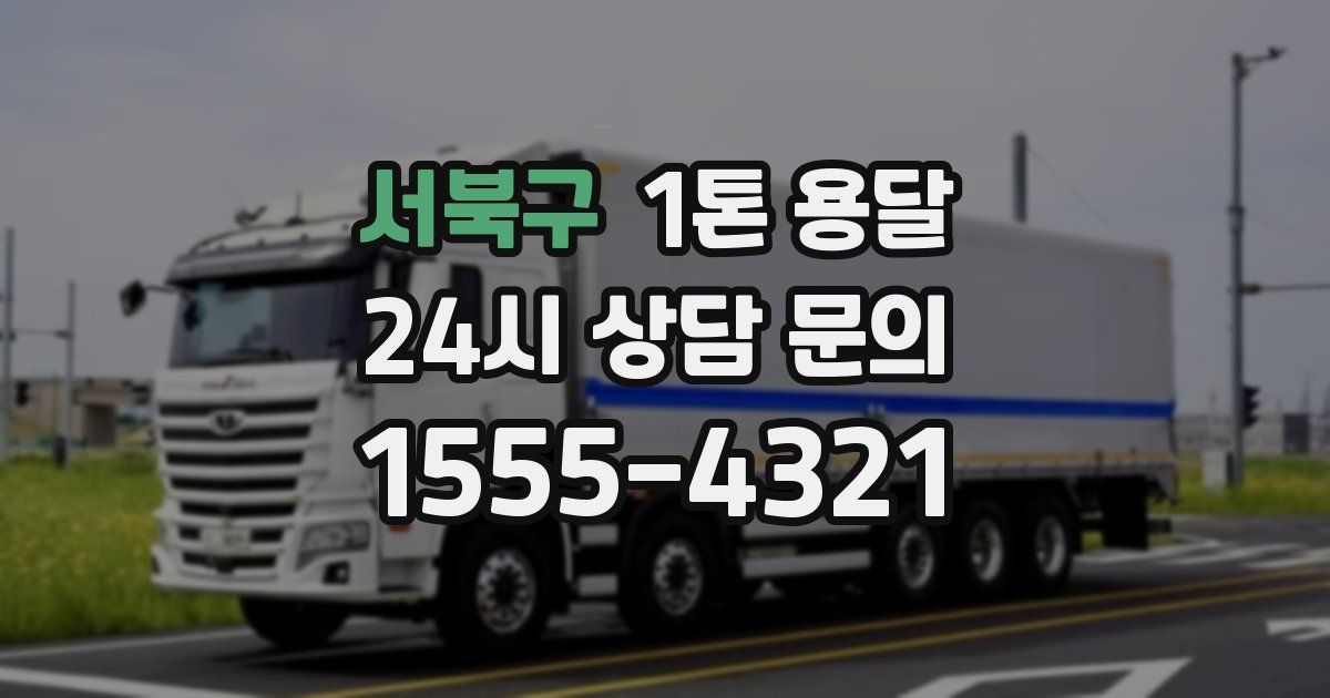 서북구 1톤 용달