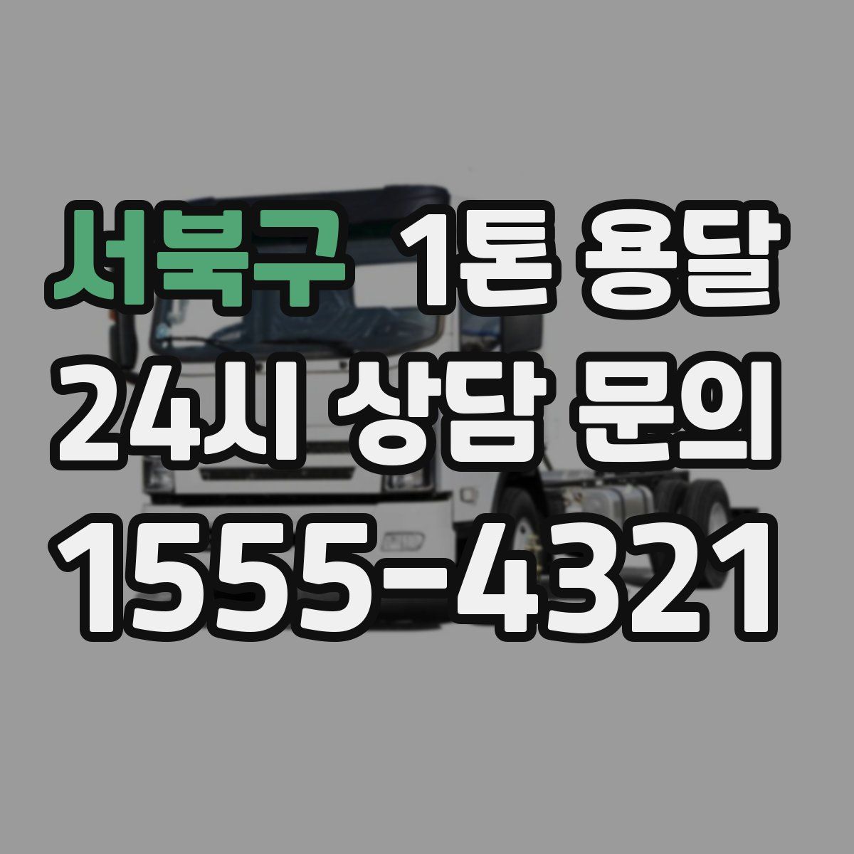 서북구 1톤 용달