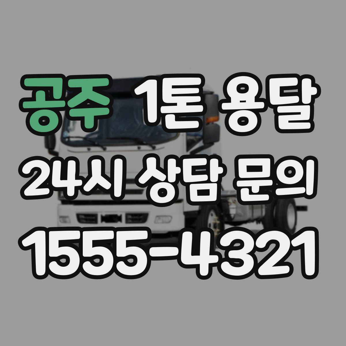 공주 1톤 용달