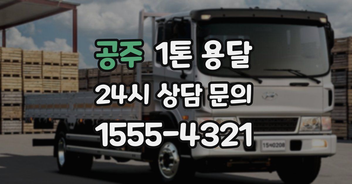 공주 1톤 용달