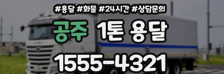 공주 1톤 용달