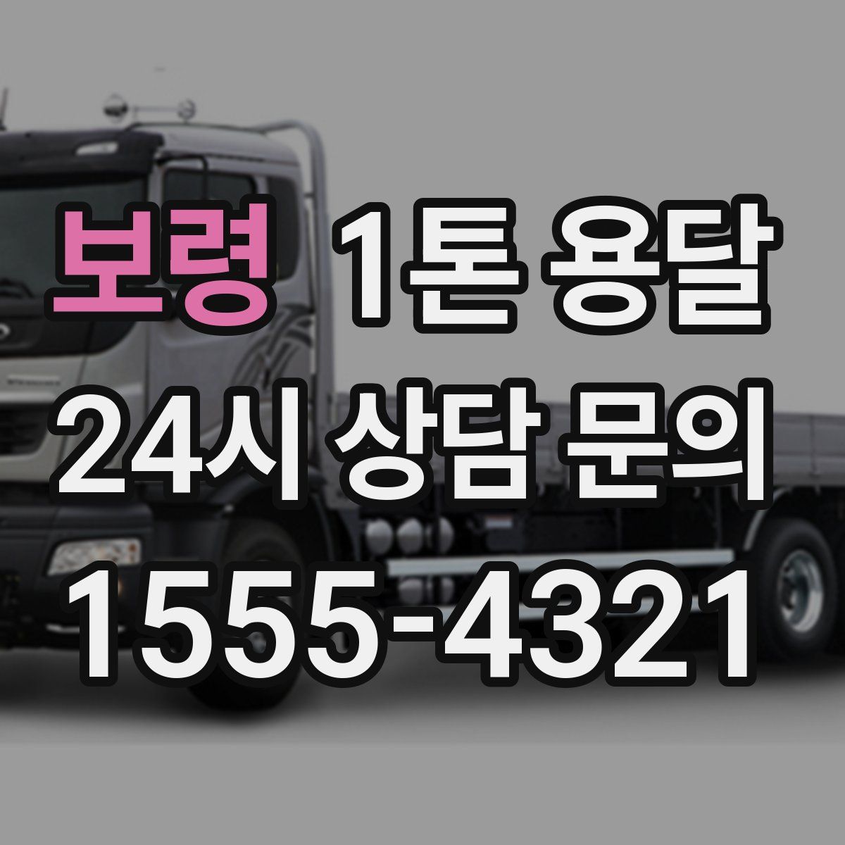 보령 1톤 용달