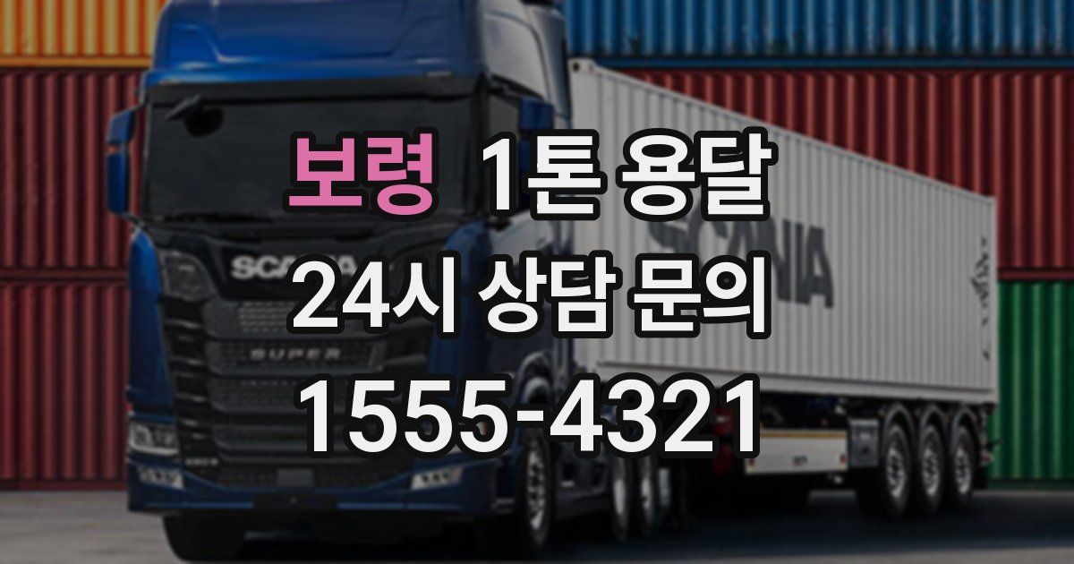 보령 1톤 용달