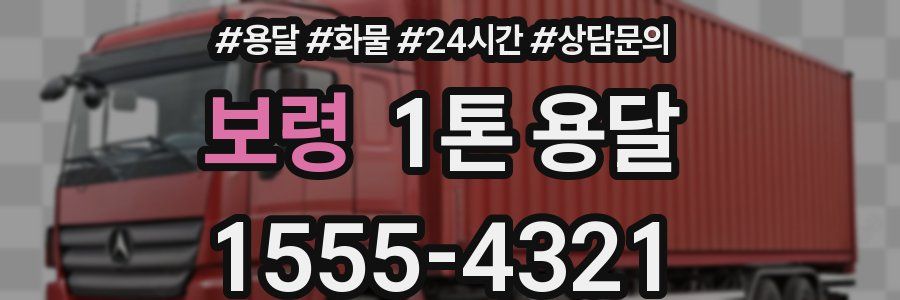 보령 1톤 용달