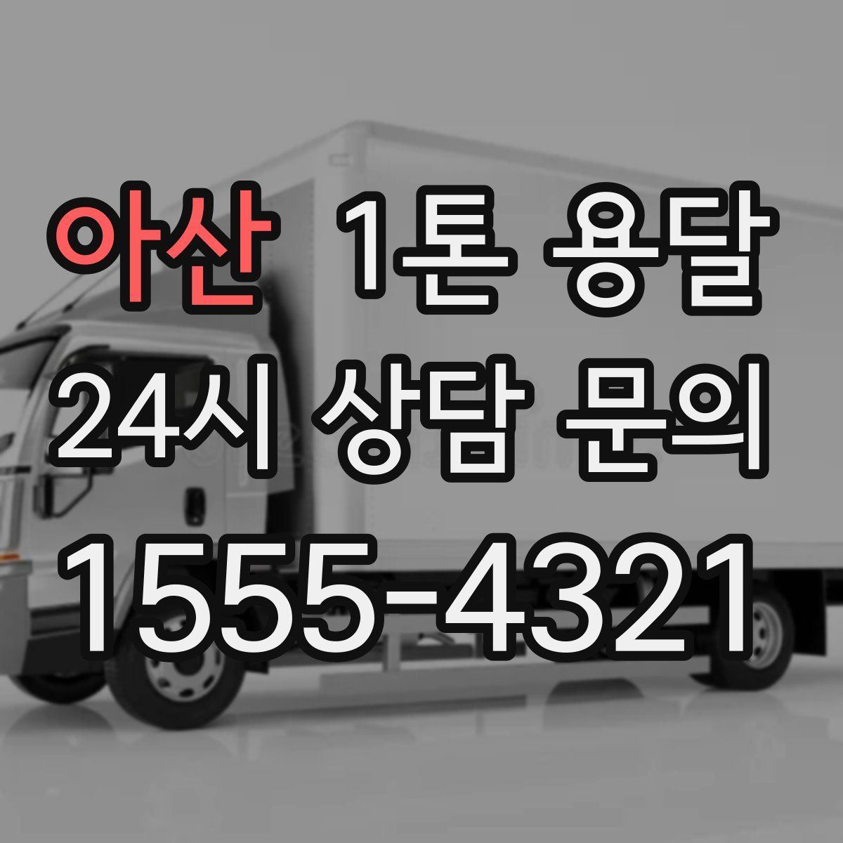 아산 1톤 용달