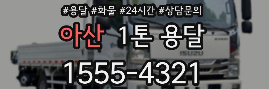 아산 1톤 용달
