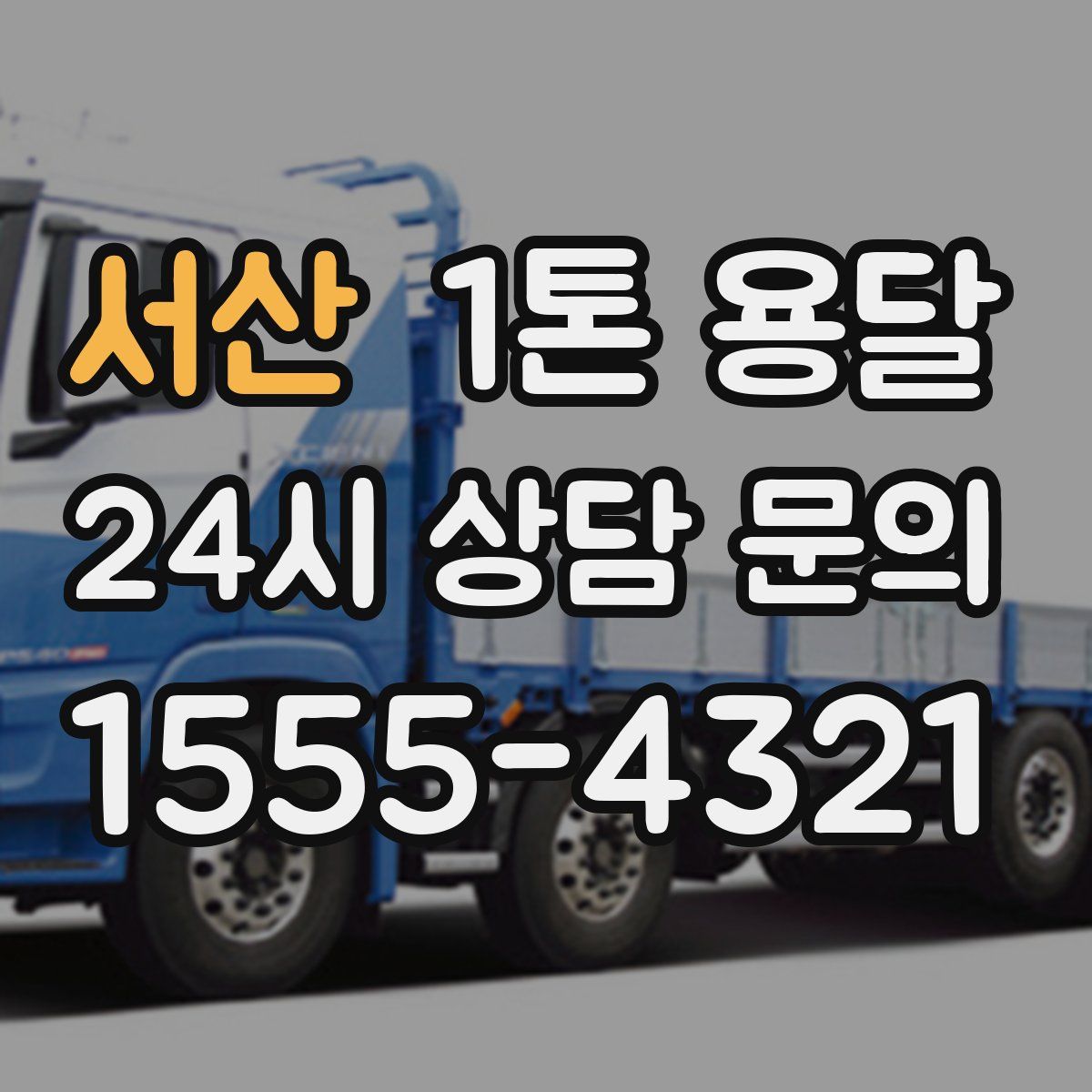 서산 1톤 용달
