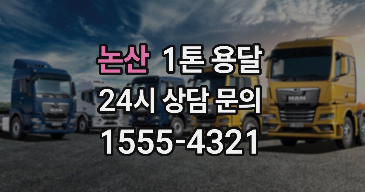 논산 1톤 용달