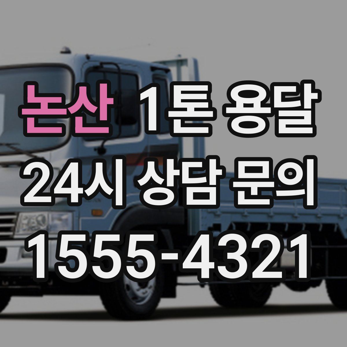 논산 1톤 용달