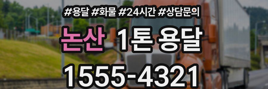 논산 1톤 용달