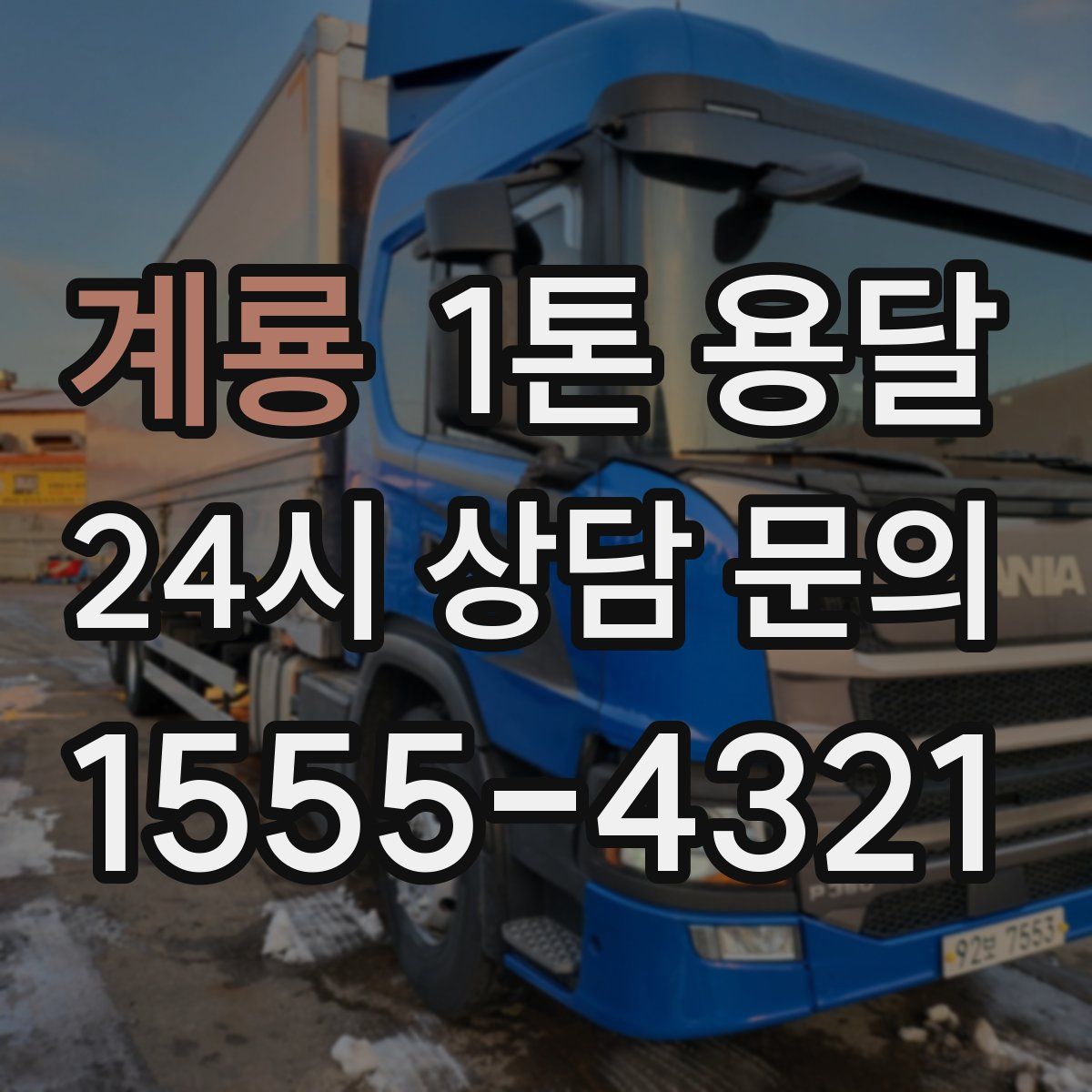 계룡 1톤 용달