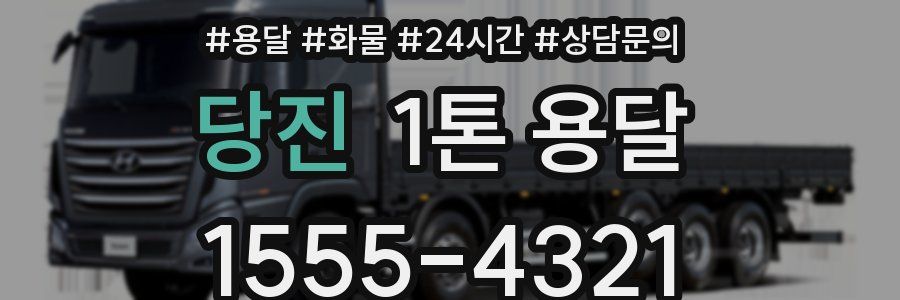당진 1톤 용달