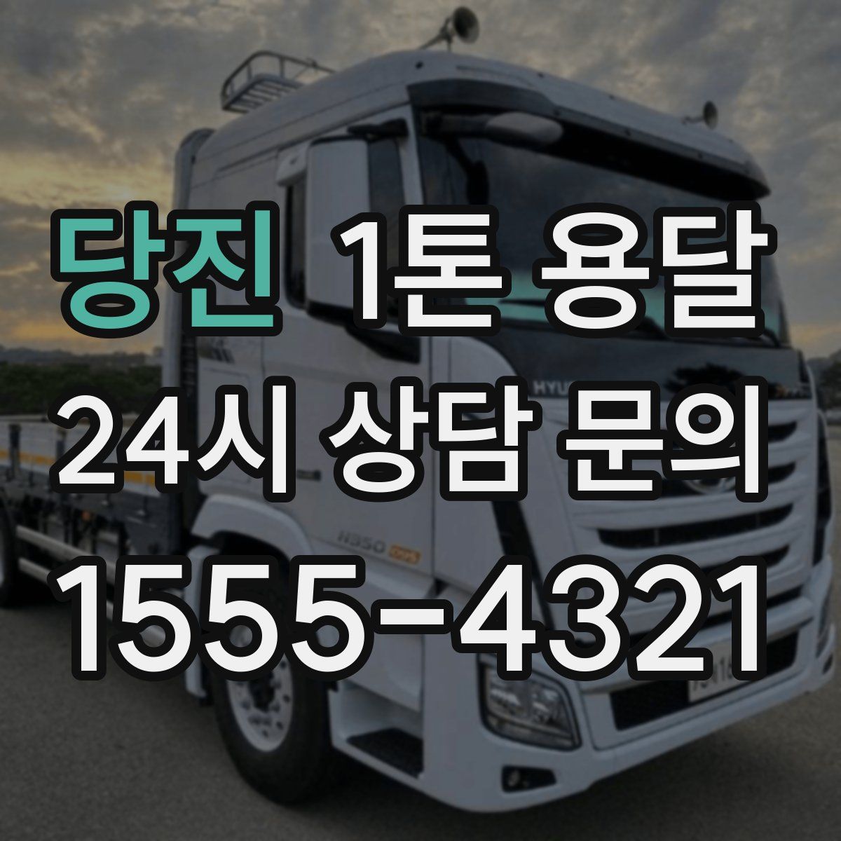 당진 1톤 용달