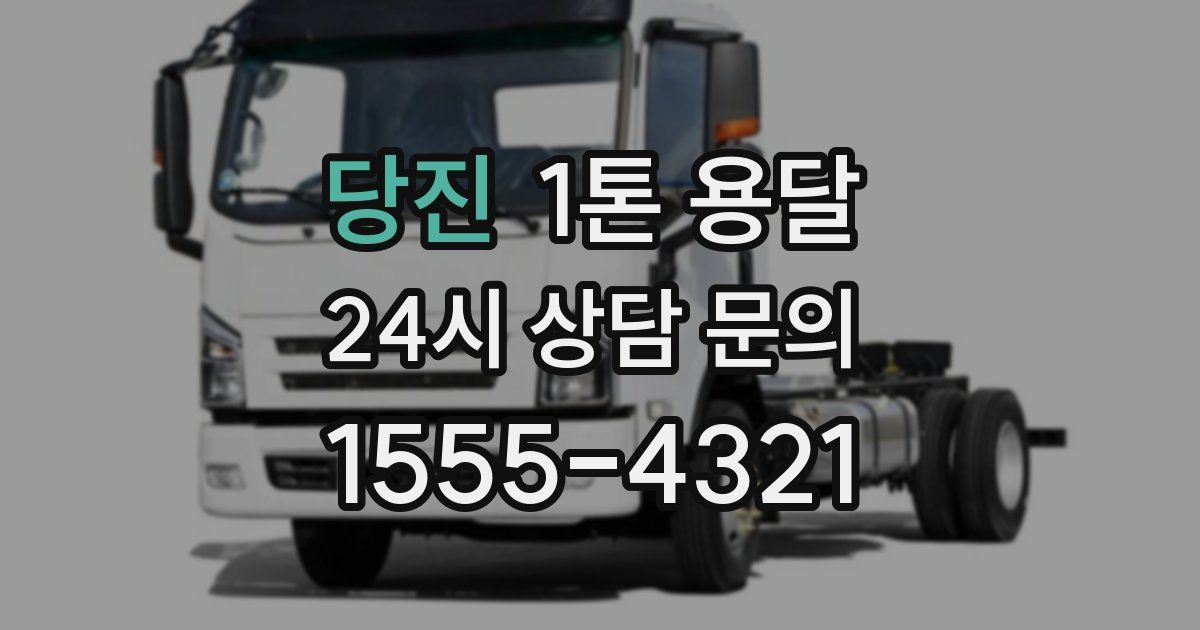 당진 1톤 용달
