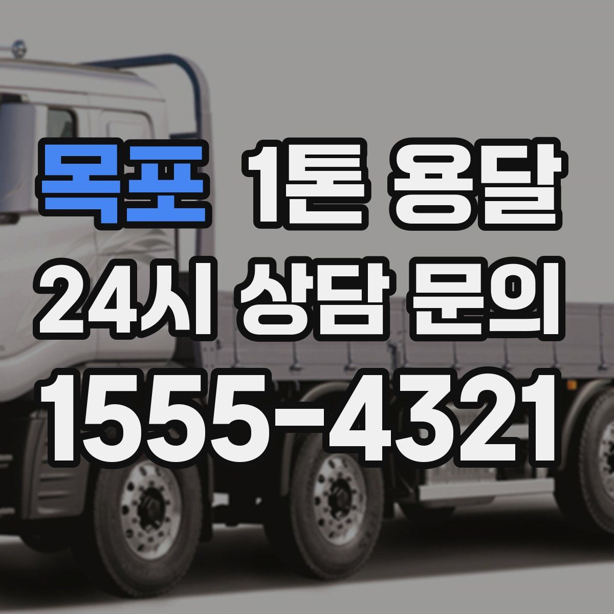 목포 1톤 용달