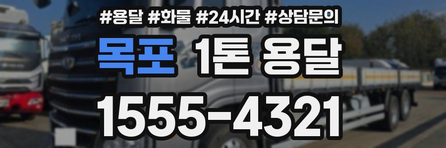 목포 1톤 용달