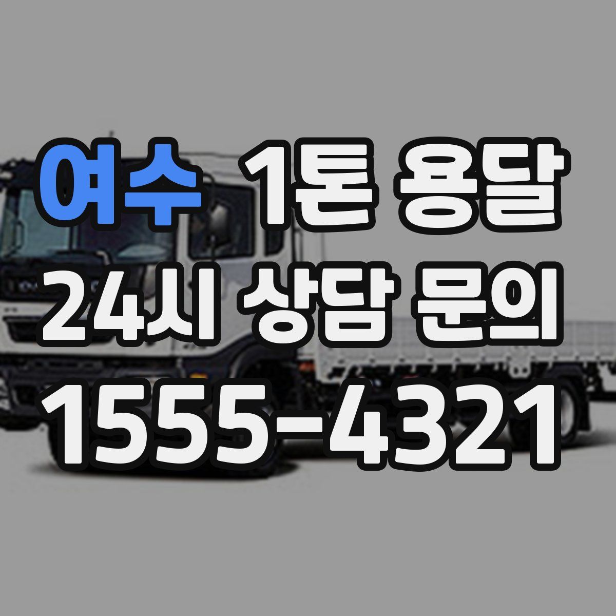 여수 1톤 용달