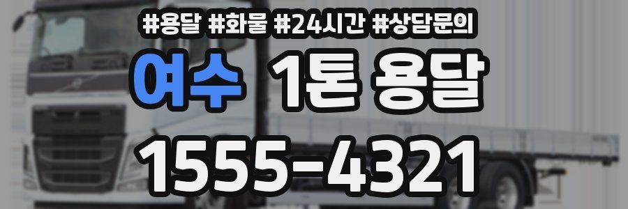 여수 1톤 용달