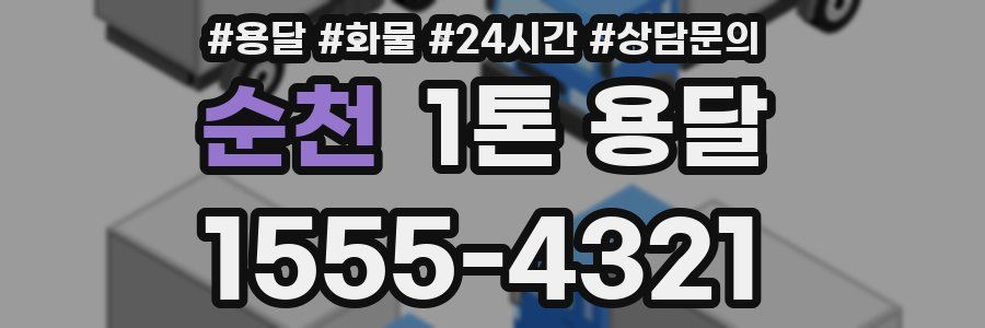 순천 1톤 용달