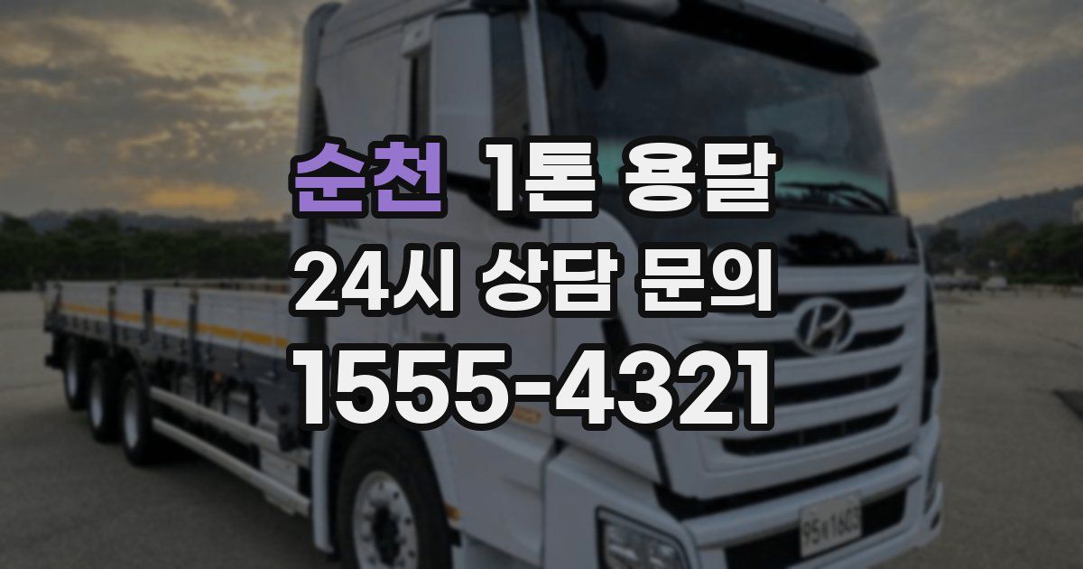 순천 1톤 용달