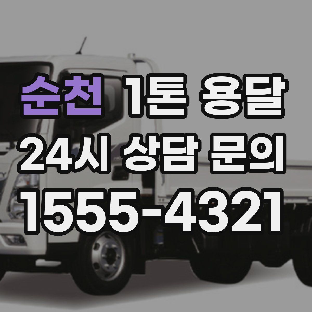 순천 1톤 용달