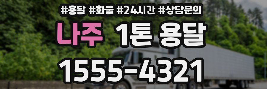 나주 1톤 용달