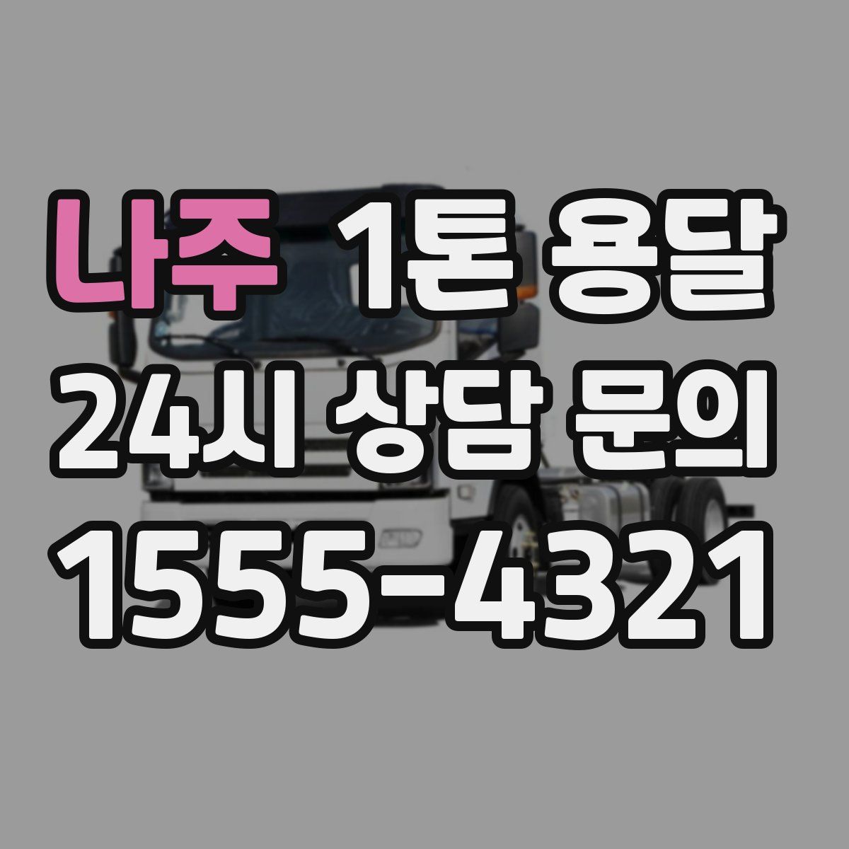 나주 1톤 용달
